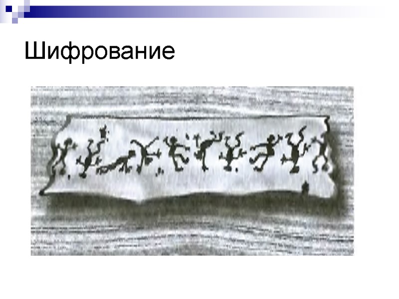 Шифрование